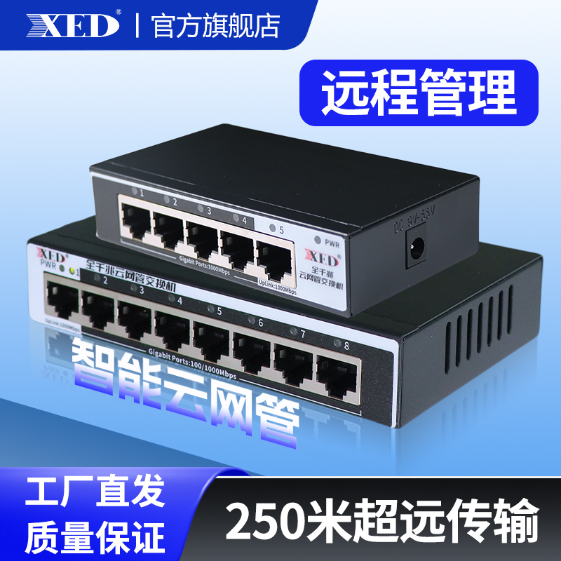 XED网管poe交换机全千兆4口5口8口16口24口光纤网线交换器48V国标供电模块网络分流器摄像头监控兼容海康大华