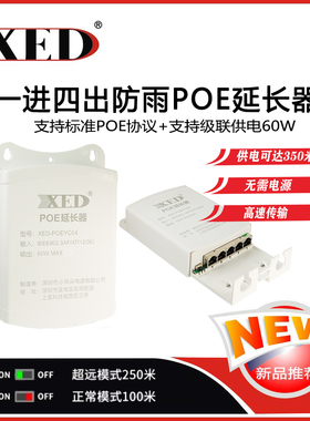 XED标准POE中继器一分二/一进四出百兆网络转换器监控摄像头国标延长器交换机信号350米网线供电防水分线器