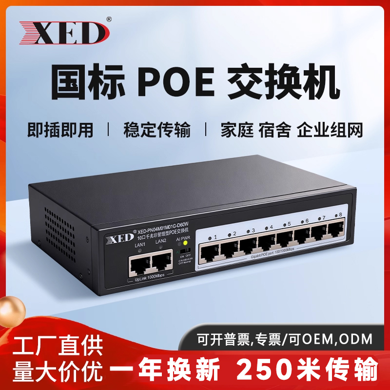 XED标准POE交换机百兆千兆5口6口8口10口16口24口48V国标光纤网线供电模块光口工业交换器摄像头监控专用扩展