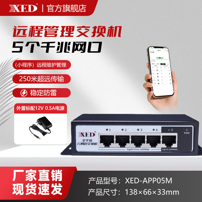 XED智能交换机远程管理千兆5口8口16口24口云智能管理交换机千兆交换机网管交换机监控4K防雷250米超远