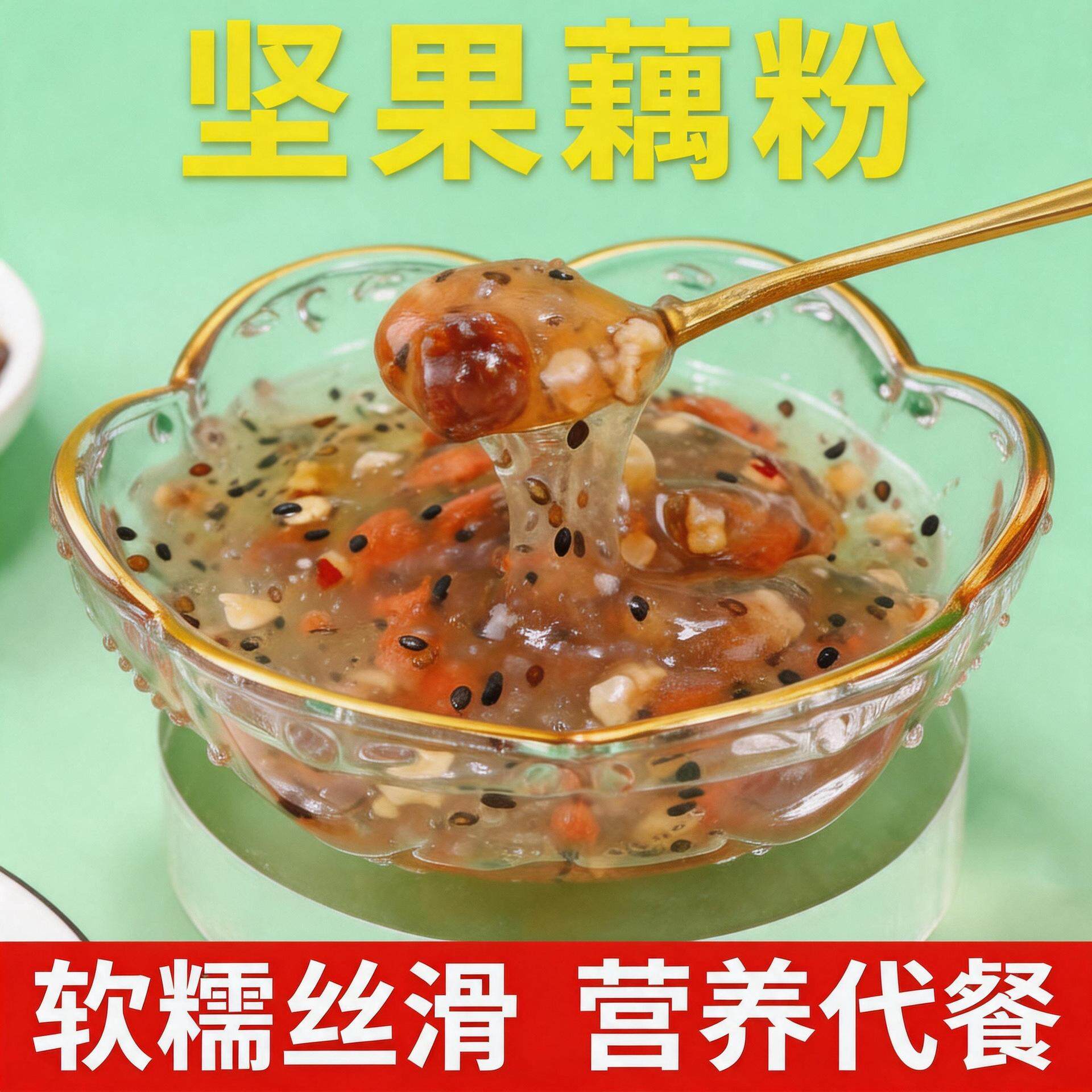 藕粉坚果水果藕粉莲藕羹非李杭州西湖莲子特产纯代营胃养早旗舰店