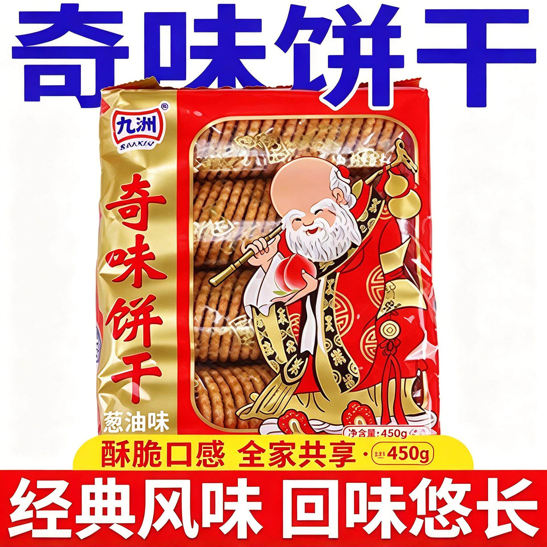 450九州奇味饼干寿星老头葱油奇味饼干80 90怀旧儿时零食礼旗舰店