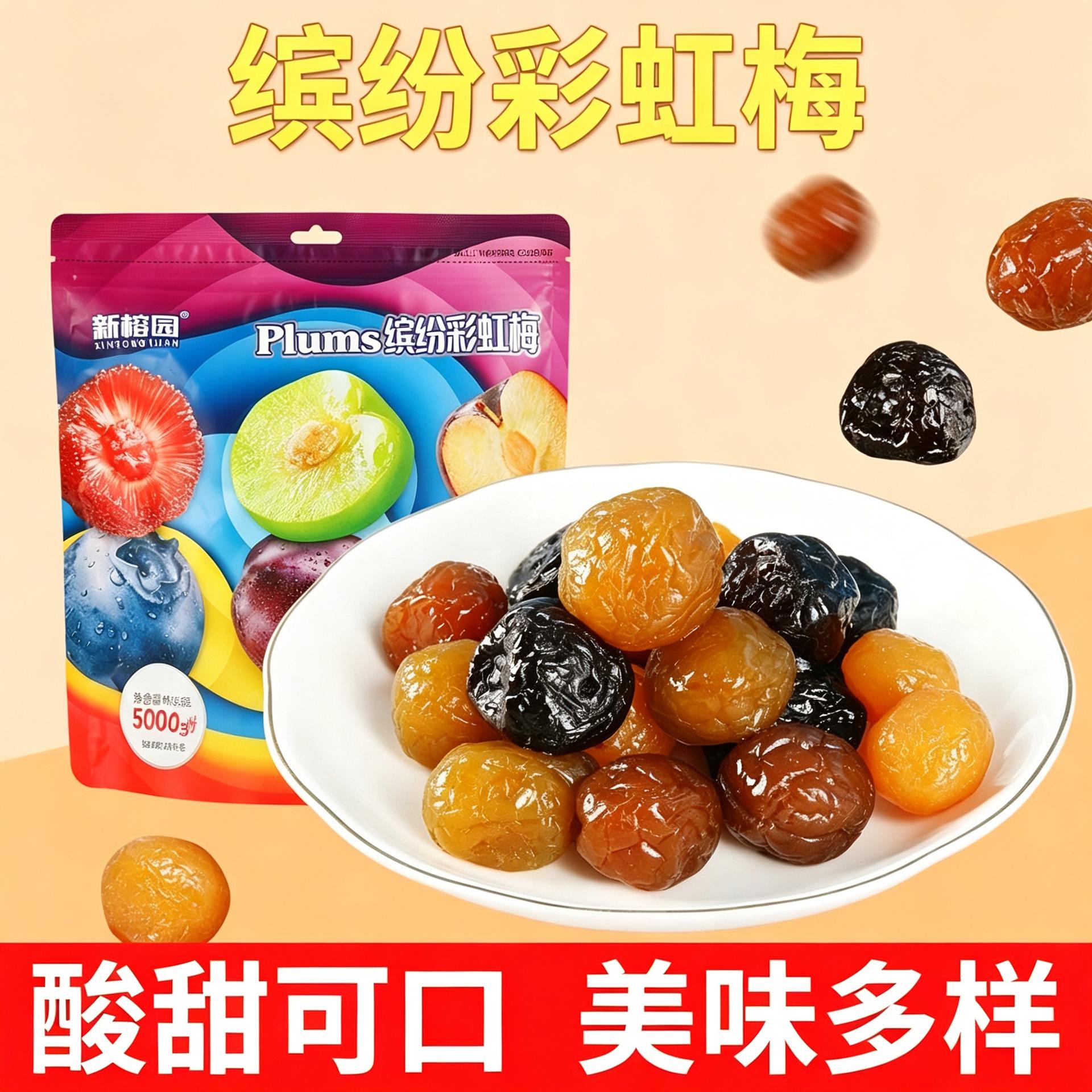 缤纷彩虹梅独小立包装果干休闲加应子蜜饯酸甜青梅乌梅500g小零食
