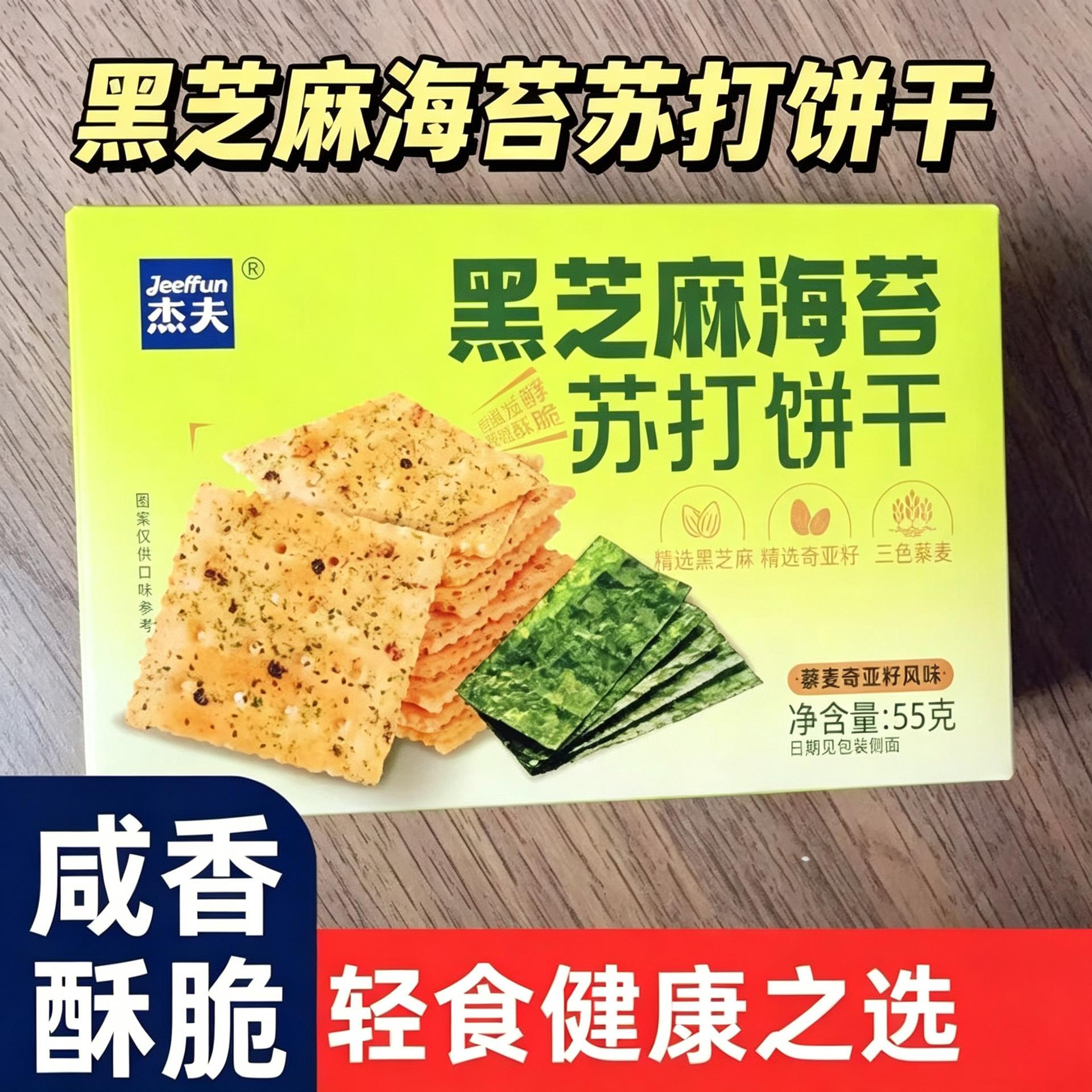 杰夫黑芝麻海苔苏打饼干55g藜麦奇亚籽风味办公休闲饼干孕妇零食图片