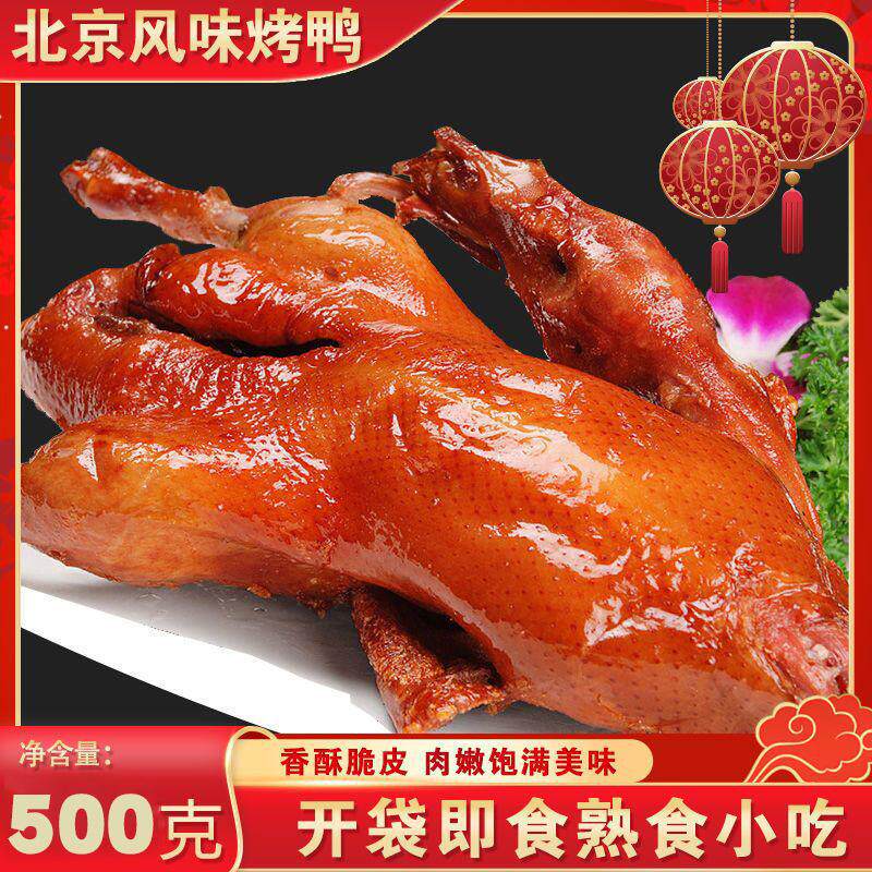 正宗北京风味烤鸭整只烧鸭脆皮真空熟食板鸭咸水鸭手撕酱鸭子