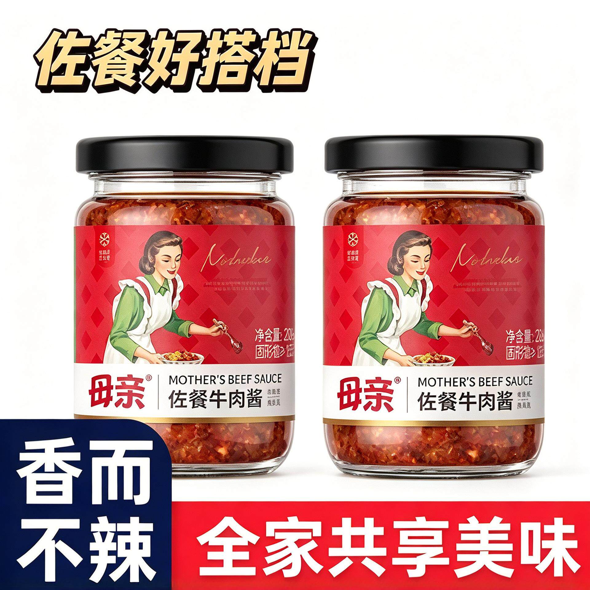 母亲牛肉酱香菇酱佐餐拌下饭酱菜咖喱番茄香辣酱意大利面酱调味酱