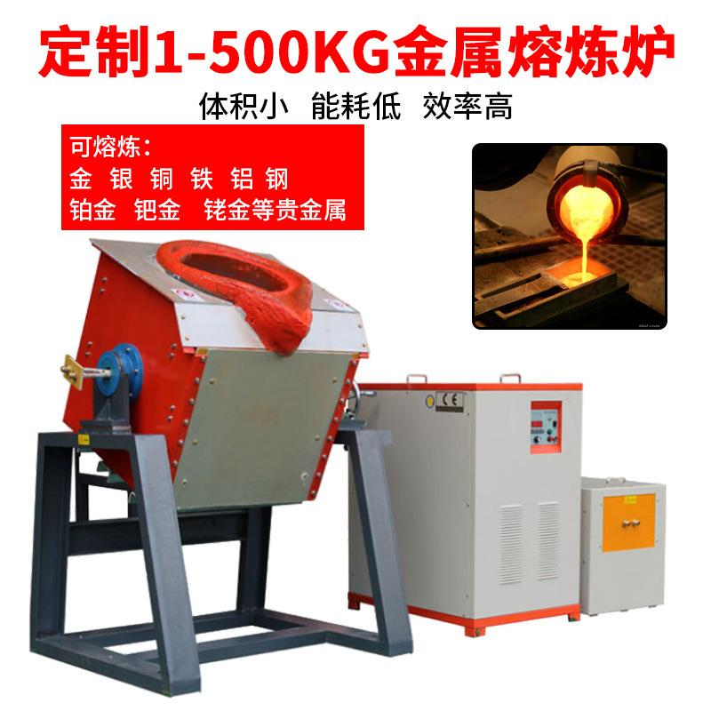定制款中频熔炼炉熔炉熔铜炉熔铝炉熔化炉废品熔炼炉倾倒式熔炉