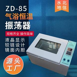 85气裕恒温振荡器小型恒温冷冻摇床设备 供应实验室水浴振荡器ZD