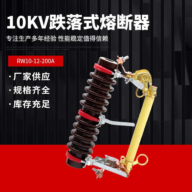 10KV复合绝缘支柱跌落式熔断器RW10-12-200A 户外高压熔断器