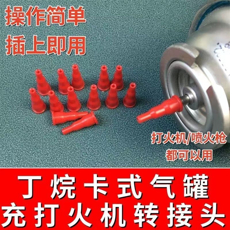 卡式气罐丁烷气体火机气阀转接喷火转换器焊枪加气打火机嘴阀连接