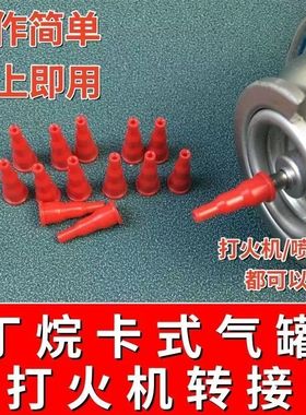卡式气罐丁烷气体火机气阀转接喷火转换器焊枪加气打火机嘴阀连接