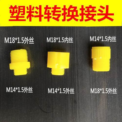 农用电动喷雾器通用转换M14*1.5转M18*1.5打药机转换接头塑料配件