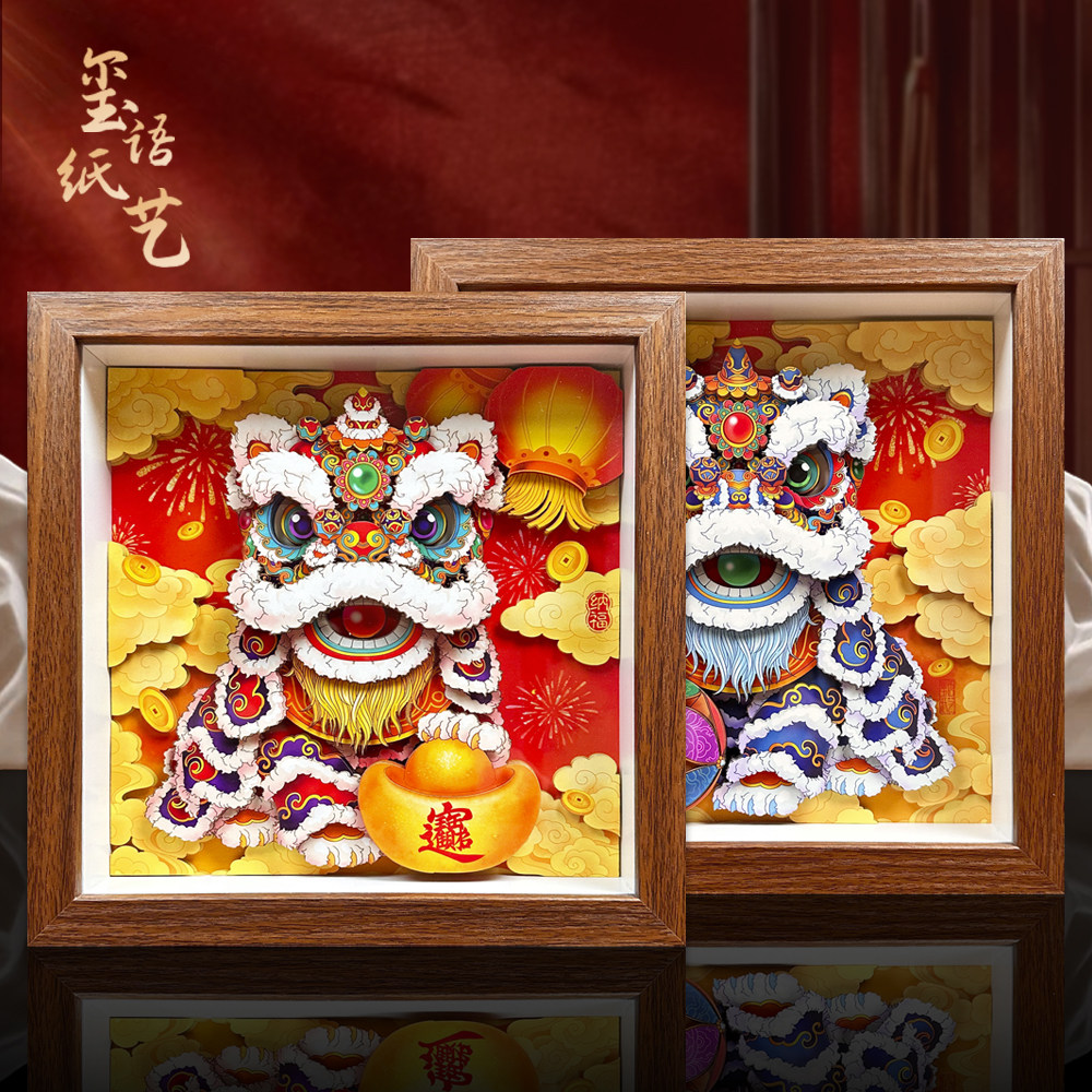 玺语纸艺瑞狮迎春客厅书房外商客户礼品装饰画非遗剪纸醒狮新中式