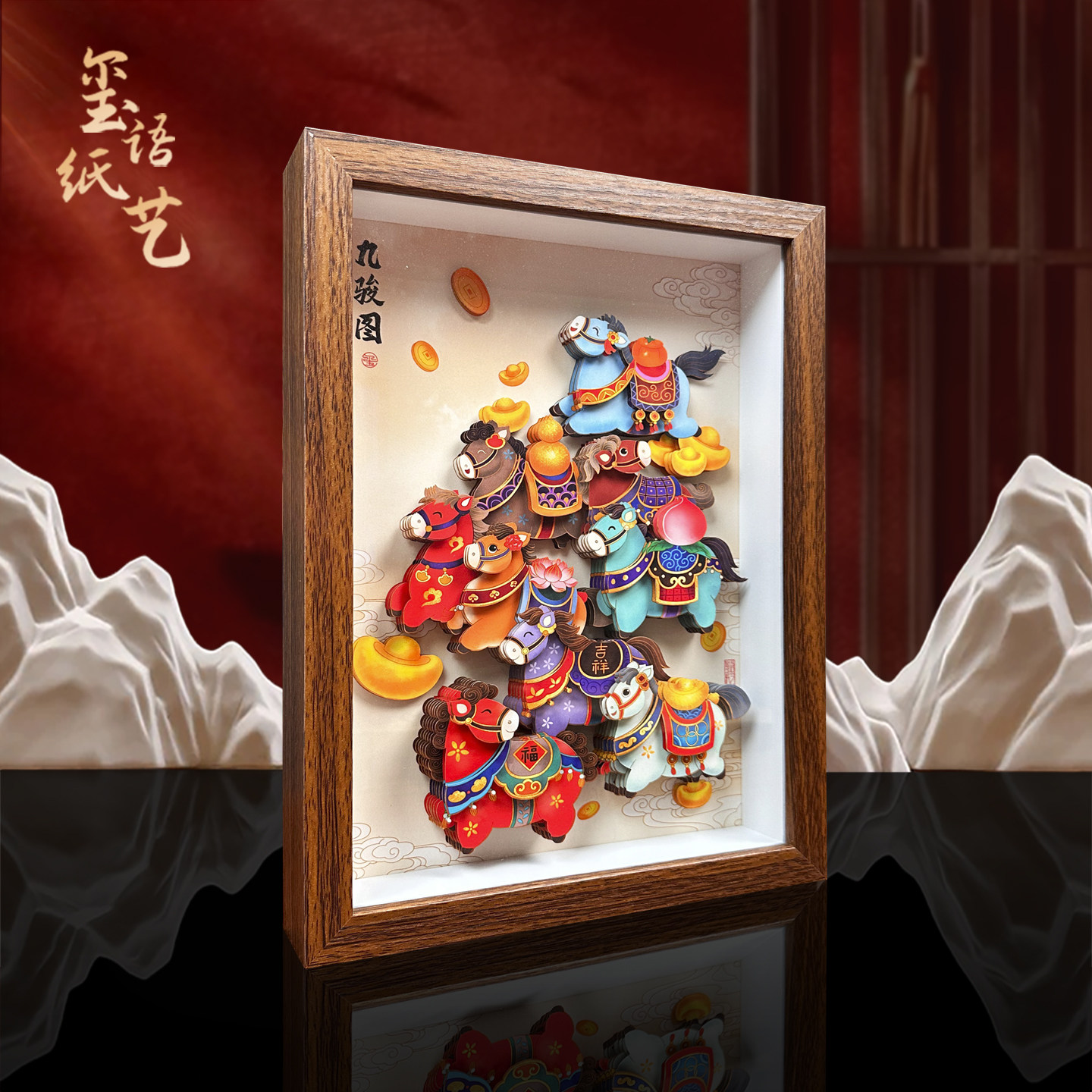玺语纸艺马年九骏图立体剪纸文创非遗外商礼品装饰画客厅书房摆件