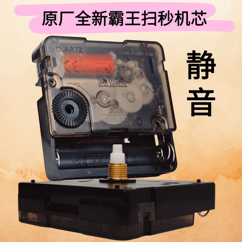 霸王静音扫秒石英挂钟机芯