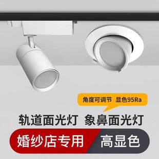 象鼻灯led嵌入式轨道灯镜前灯服装店商用试衣镜婚纱店专用面光灯