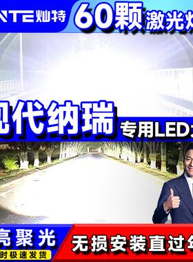 10-21款现代瑞纳LED前大灯改装远近一体聚光汽车灯泡超亮聚光车灯