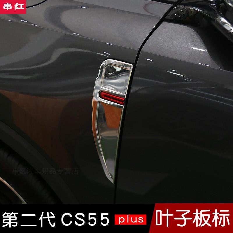 长安二代cs55plus车门侧标贴叶子板标门板装饰不锈钢亮片22款改装