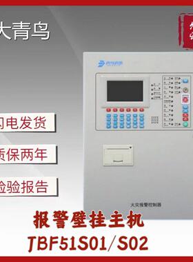 北大青鸟JBF51S01/JBF51S02报警壁挂主机火灾报警联动控制器