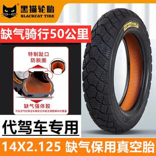 14寸代驾车真空胎缺气保用14X2.125折叠电动车加厚耐磨真空胎黑猫