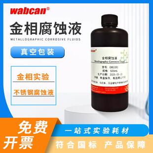 金相腐蚀液 金属腐蚀液铜铝镁合金侵蚀剂铝合金 硝酸酒精侵蚀液