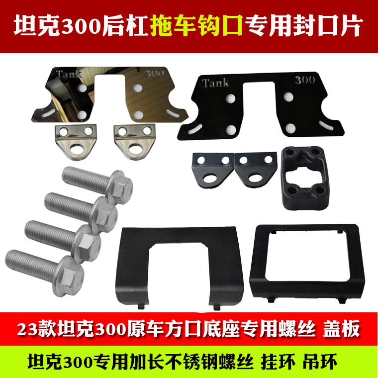 21-23款坦克300拖车钩专用吊环挂环垫片封口片盖板不锈钢长螺丝
