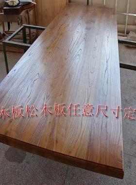 榆木板原木实木吧台板木板定制大板办公松木板整张桌窗工作台餐桌
