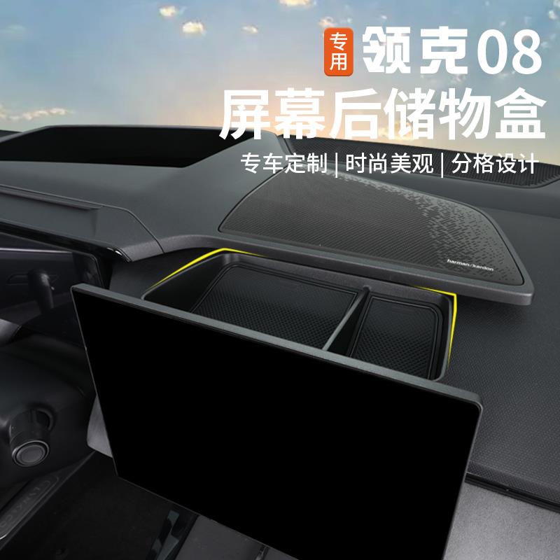 适用于领克08屏幕储物盒专用扶手箱收纳置物盒隔层内饰改装饰配件