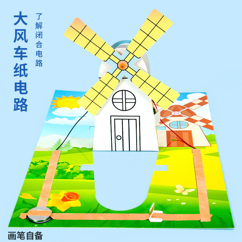 科学实验diy风车纸电路科技小制作steam儿童手工材料包小实验套装