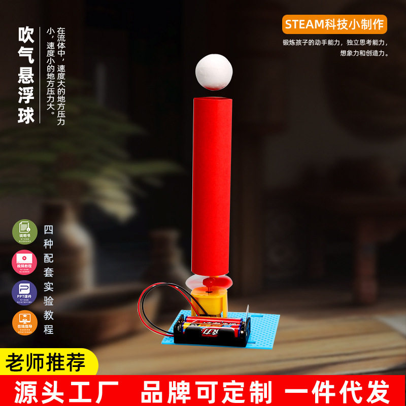 科技小制作悬浮吹球电动 科学实验DIY 教具小学生手工作业材料包