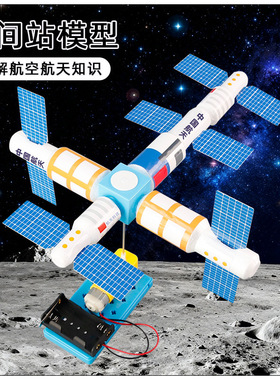 科学实验空间站模型DIY科技小制作儿童小学生手工拼装材料包套装