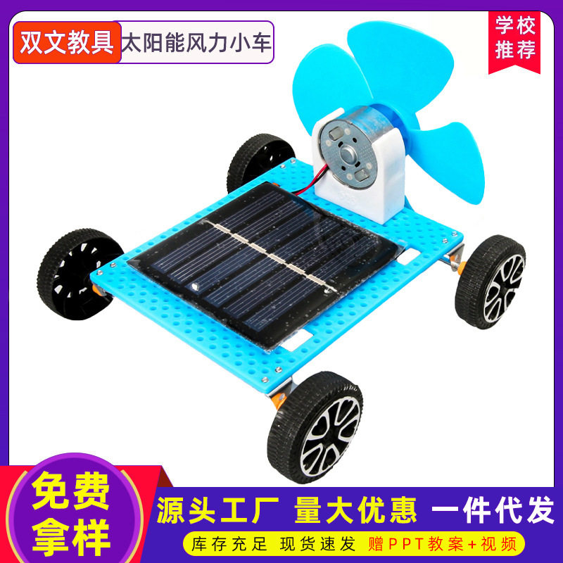 小学生玩具太阳能风力小汽车儿童益智科技小手工diy科学实验材料