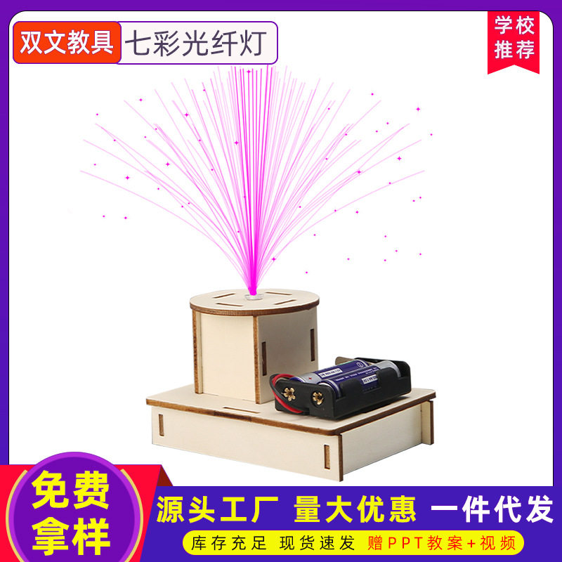 科学实验玩具diy七彩光纤灯 科普益智玩具手工制作材料科技小制作图片