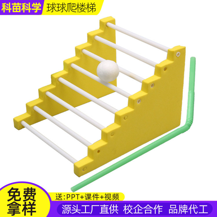 科技小制作球球爬楼梯儿童科学实验steam中小学生手工自制diy材料图片