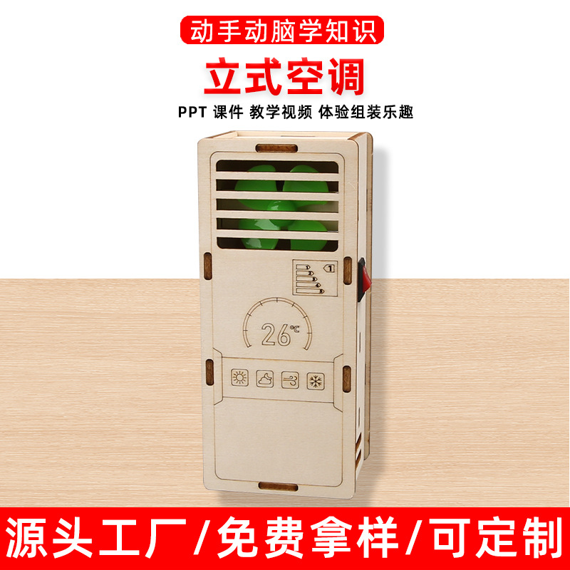 科技小制作DIY立式空调模型科教教具学生拼装科学实验玩具材料包