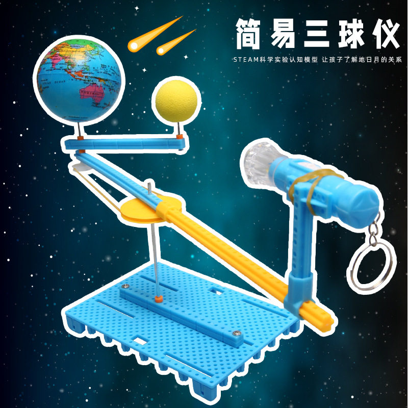 儿童科技小制作太阳月亮地球简易三球仪小学生科学实验手工材料包