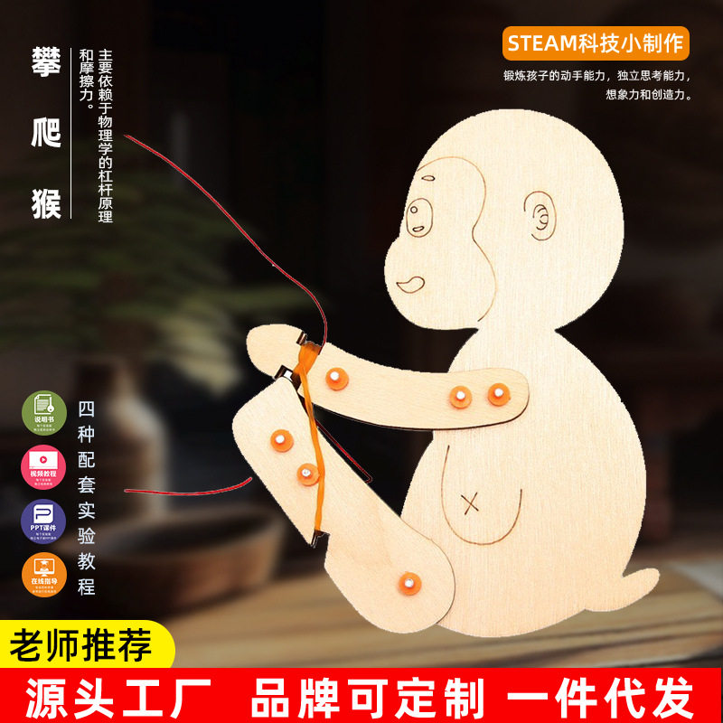 科技小制作DIY儿童科学实验攀爬猴幼小学生玩具手动制作材料礼品