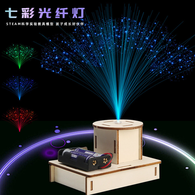 科学实验玩具diy七彩光纤灯 科普益智玩具手工制作材料科技小制作图片