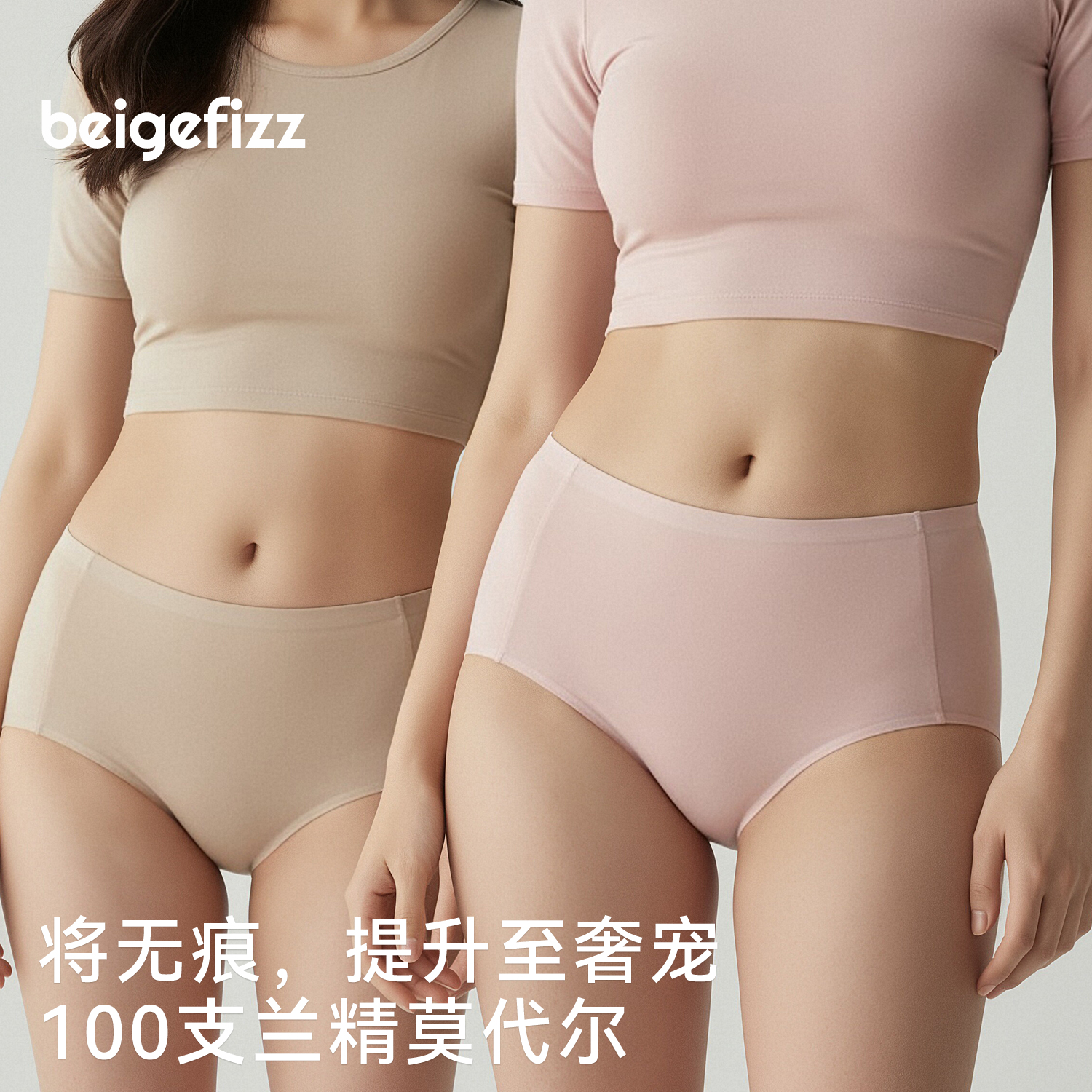 beigefizz莫代尔无痕中腰内裤女