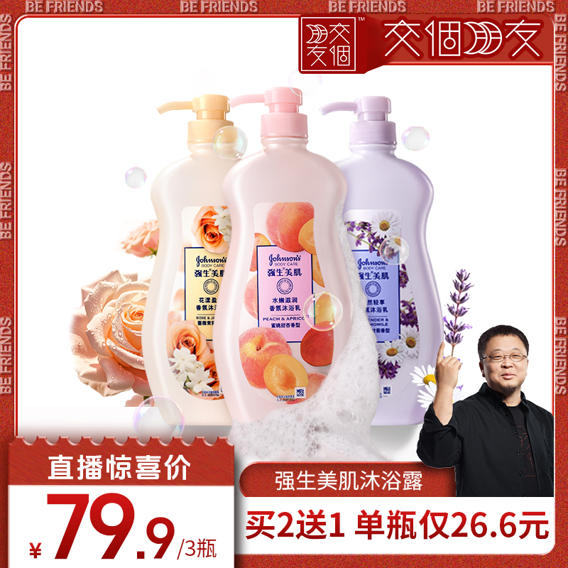 【交个朋友】强生美肌蜜桃茉莉沐浴露水嫩清洁持久留香家庭装