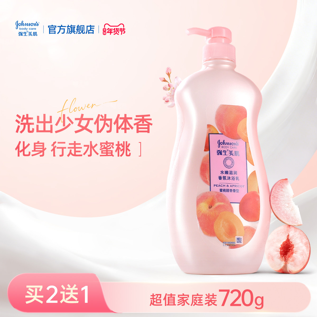 强生美肌蜜桃香氛沐浴露保湿长效留香官方正品