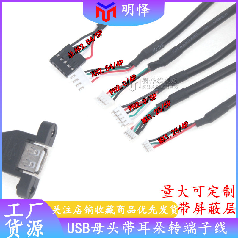 带耳朵usb主板端子线杜邦2.54/2.0/XH2.54/PH2.0/MX1.25 触摸屏线