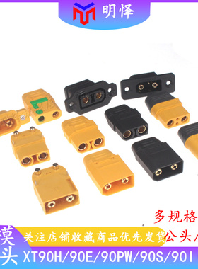 XT90H插头公母头XT90S/90E/90I2+2/90PW对接连接器大电流航模接头