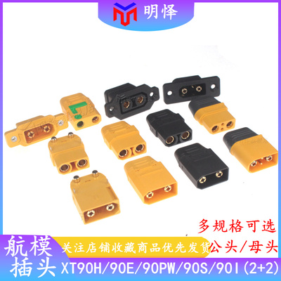 XT90H插头公母头XT90S/90E/90I2+2/90PW对接连接器大电流航模接头