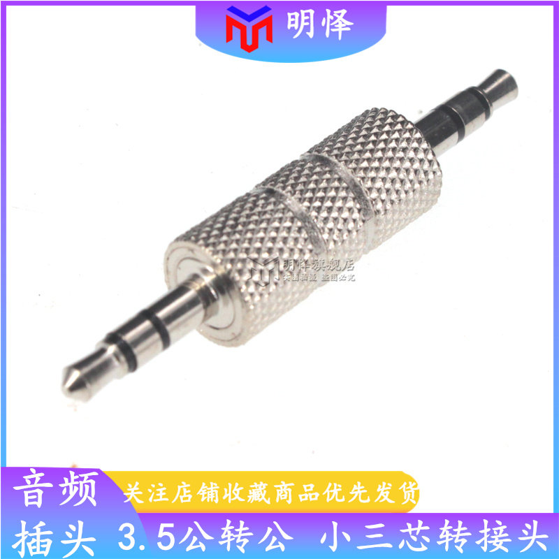 3.5mm公对公对接头 3.5mm直通小三芯/立体音频插头aux蓝牙转接头