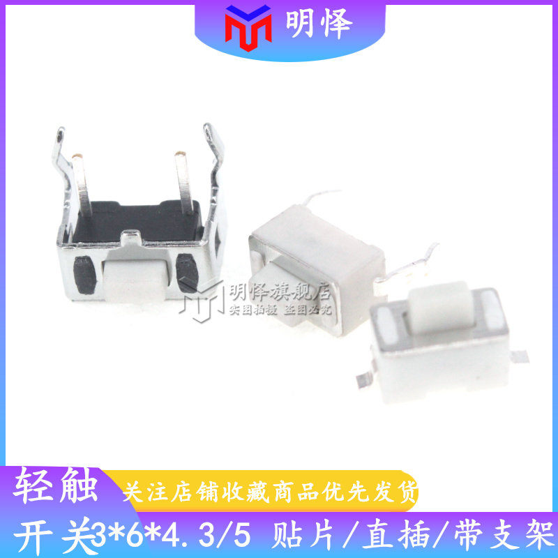 轻触开关贴片3*6*4.3/5mm直插带支架汽车钥匙遥控器2脚微动按键