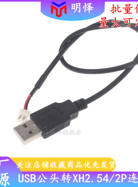 USB转XH2.54-2P两2芯电源端子导线usb对xh2.54主板端子2p5V电源线