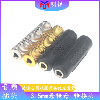 3.5MM母对母音频对接头 双母头立体声AUX直通头孔对孔转接头