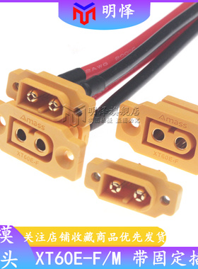 XT60E-F/M公母头航模动力可固定电池接口连接器模型电机电调XT60H