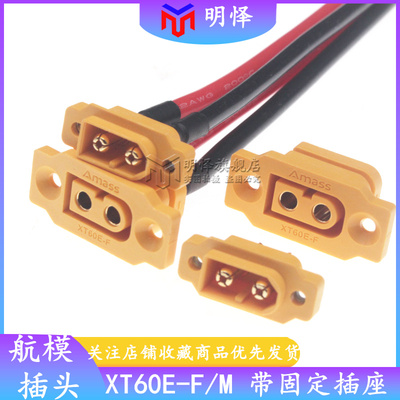 XT60E-F/M公母头航模动力可固定电池接口连接器模型电机电调XT60H